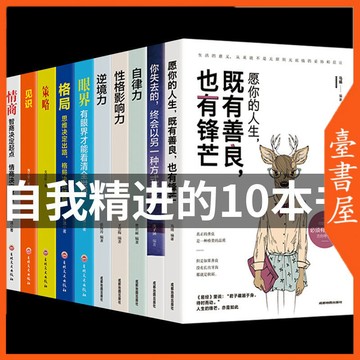 【臺書屋】  自我精進的10本書 100%正品格局 眼界 情商 策略 見識 自律力 影響力 逆境力 簡體中文