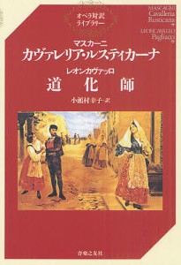 カヴァレリア・ルスティカーナ マスカーニ 小瀬村幸子 レオンカヴァッロ