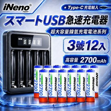 【iNeno】3號AA 2700mAh高容量鎳氫充電電池 12入＋UK-L575 LCD液晶充電器組