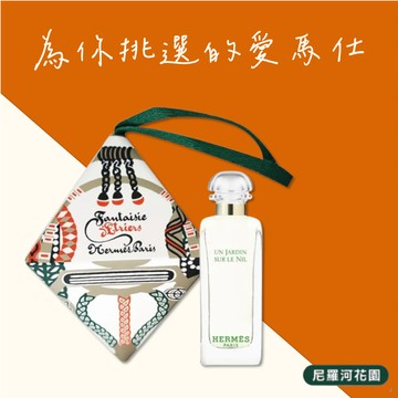 節慶限量【HERMES 愛馬仕】 熱銷花園淡香水(7.5ml)-多款可選 閨蜜禮物 生日禮物 情人節禮物｜平輸版