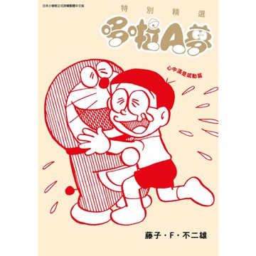 特別精選哆啦A夢－心中滿是感動篇(全)