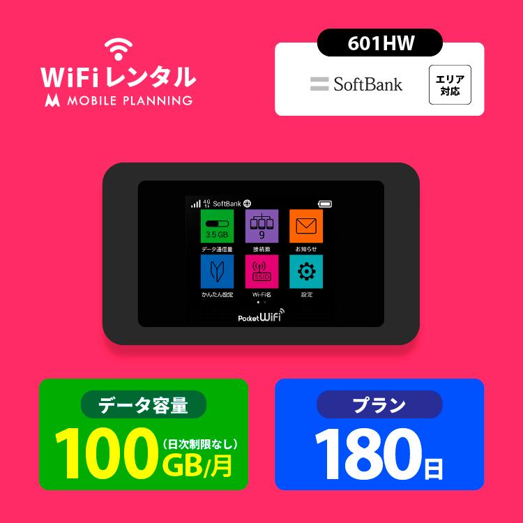 ポケットwifi レンタル 6ヶ月 wifi レンタル ポケットwi-fi レンタルwifi 180日 wi-fi レンタル softbank 100GB 601HW