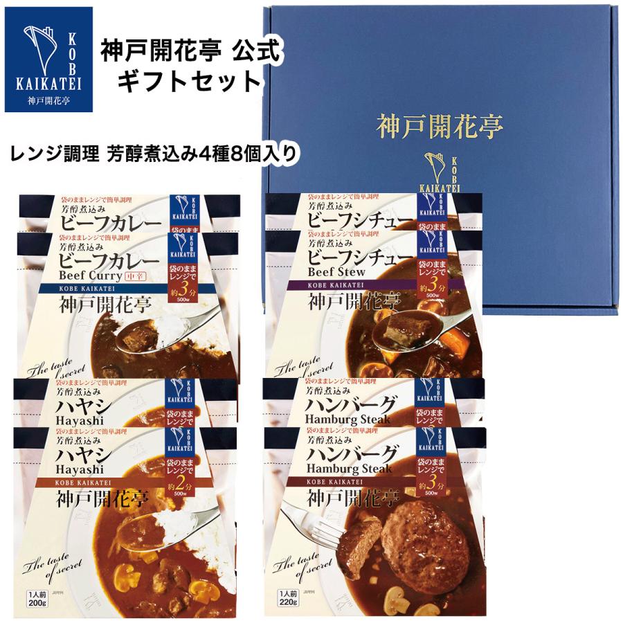 お歳暮 御歳暮 2023 レトルト食品 ギフト カレー ハンバーグ シチュー ハヤシ 詰め合わせ 4種8食 神戸開花亭 常温保存 惣菜 おかず お取り寄せ グルメ 内祝い