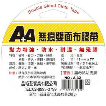A+A 無痕 雙面布膠帶 A-32 (18mm*7Y) (好黏、好撕除)【APP滿額下單4%點數(單一帳號最高1500點)】6/30止