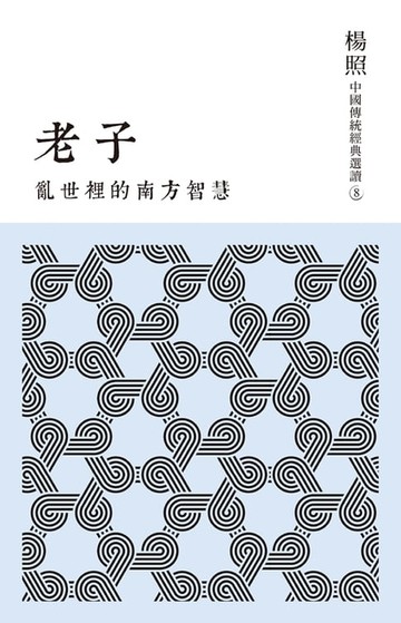 【電子書】亂世裡的南方智慧：老子