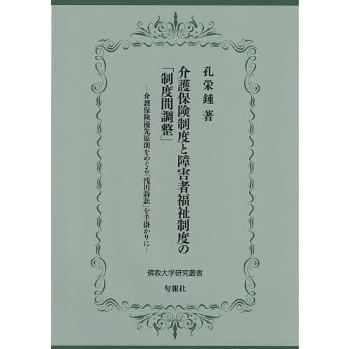 介護保険制度と障害者福祉制度の 制度間調整 介護保険優先原則をめぐる 浅田訴訟 を手掛かりに 孔栄鍾