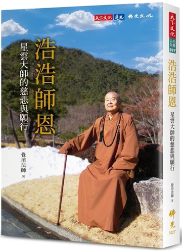 浩浩師恩︰星雲大師的慈悲與願行[二手書_近全新]