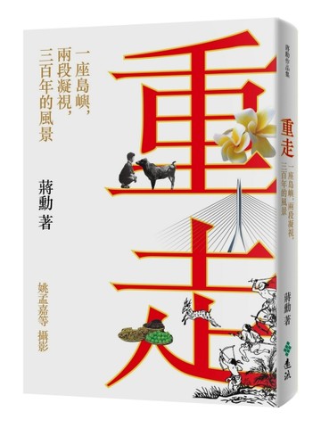 重走：一座島嶼，兩段凝視，三百年的風景【二手書_良好】TAAZE讀冊生活