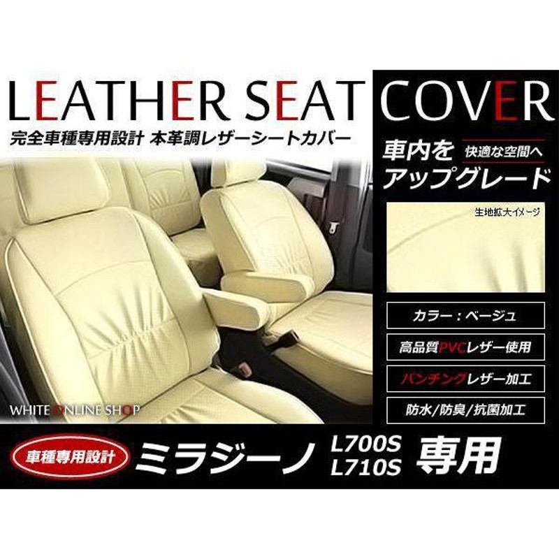 レザーシートカバーダイハツ ミラジーノ L700S L710S Ｈ11/3〜Ｈ16/11 ...