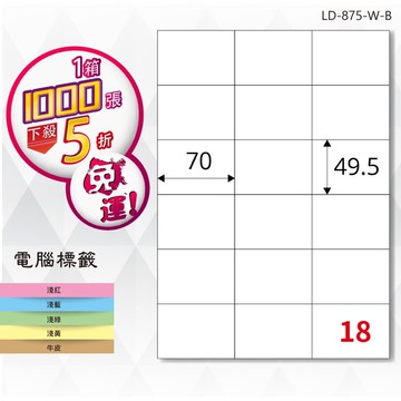 longder龍德電腦標籤紙 18格 ld-875-w-b 白色 1000張 影印 雷射 貼紙