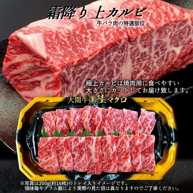 幻の大間牛 上カルビ 400g「陸マグロ」霜降り 黒毛和牛 焼肉用 牛肉 高級 貴重 青森県大間産 ブランド牛［お歳暮 2023 ギフト 御歳暮］