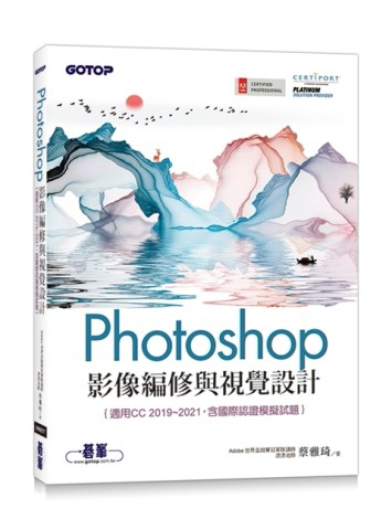 Photoshop影像編修與視覺設計(適用CC 2019~2021，含國際認證模擬試題)[二手書_良好]