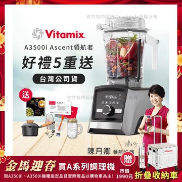 【美國Vitamix】Ascent領航者全食物調理機 智能x果汁機 尊爵級-A3500i-髮絲銀(官方公司貨)-陳月卿推薦