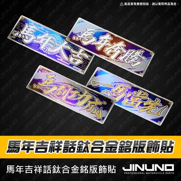 【工廠直營快速出貨】馬年吉祥話鈦合金銘版 新年 馬年 春節 鈦合金銘版 銘版 車貼 反光貼
