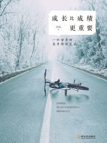 【電子書】成长比成绩更重要：一位母亲的高考陪读笔记