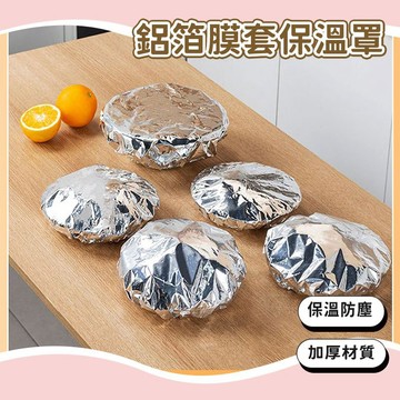 隔日到貨⚡️加厚鋁箔保溫菜罩 防蟲防塵食物罩 鋁膜保溫罩 餐桌食物罩 保溫防蠅罩 保溫菜罩 食物罩