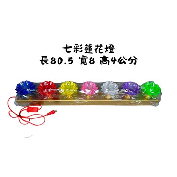 永羣沉香 蓮花燈 七彩蓮花燈 七品蓮花 桌面擺飾 電線開關 佛桌
