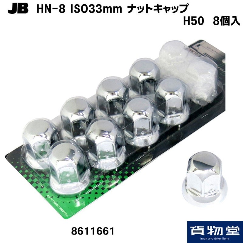 JB HN-8-ISO規格ナットキャップH50(8個入) 8611661|トラック用品 通販 LINEポイント最大1.0%GET |  LINEショッピング