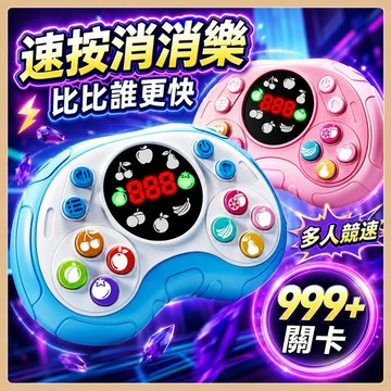 台灣現貨🧸速推遊戲機 掌上型遊戲機 消消樂 按按樂 闖關按按樂遊戲 桌遊 益智玩具 兒童玩具