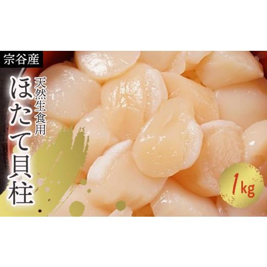 ふるさと納税 北海道 稚内市 宗谷産天然生食用ほたて貝柱1kg(特A無選別)