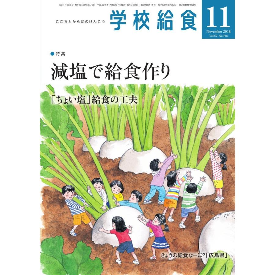 学校給食 2018年11月号 電子書籍版   学校給食編集部