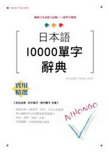 日本語10000字辭典（25K）【二手書_普通】TAAZE讀冊生活