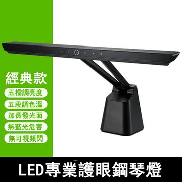 【易利談YIZ TIME】經典款鋼琴燈 練琴燈 檯燈 樂譜燈 護眼燈 學生書桌寫字閱讀燈