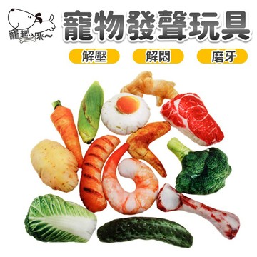 【台灣現貨】食物帆布寵物玩偶｜寵物發聲玩具｜耐咬寵物玩具｜寵物娃娃｜仿真發聲玩具｜狗狗玩具