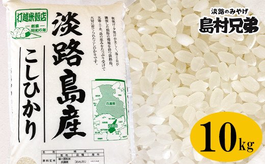 淡路島産　お米「こしひかり」（特撰）１０ｋｇ