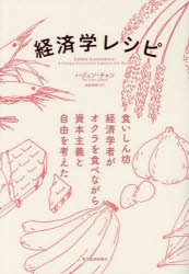 経済学レシピ　食いしん坊経済学者がオクラを食べながら資本主義と自由を考えた　ハジュン・チャン 著　黒輪篤嗣 訳