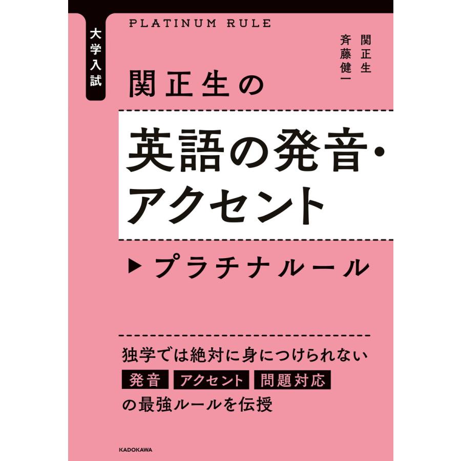 大学入試 関正生の英語の発音・アクセント プラチナルール