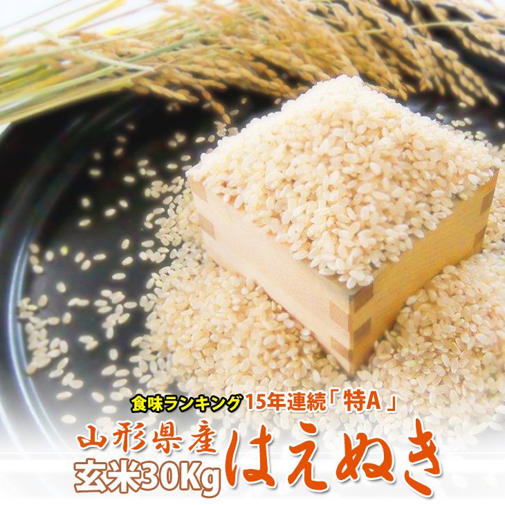 新米 玄米 令和5年産 山形県産 はえぬき 米 お米 玄米 30kg または 白米 27kg 送料無料 一部を除く