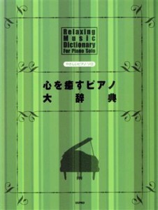  心を癒すピアノ大辞典　やさしいピアノ・ソロ／デプロ(著者)