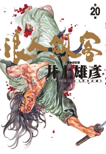 浪人劍客 20
