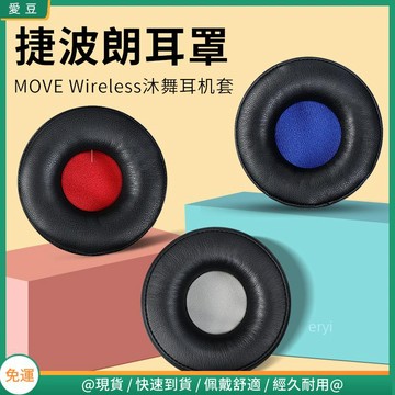 【現貨 免運】Jabra捷波朗耳罩 MOVE Wireles耳罩 沐舞耳罩 頭戴配件
