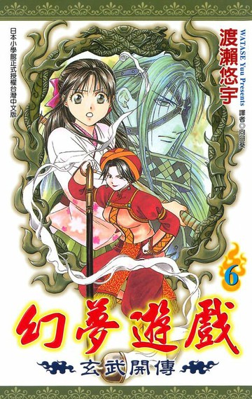 【電子書】幻夢遊戲-玄武開傳(06)