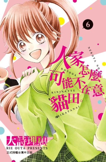人家怎麼可能不在意貓田。（6）[二手書_近全新]