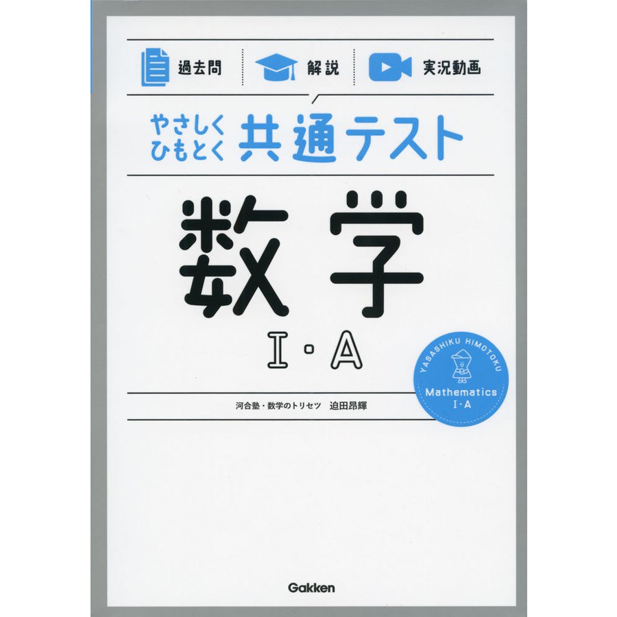 やさしくひもとく共通テスト 数学I・A