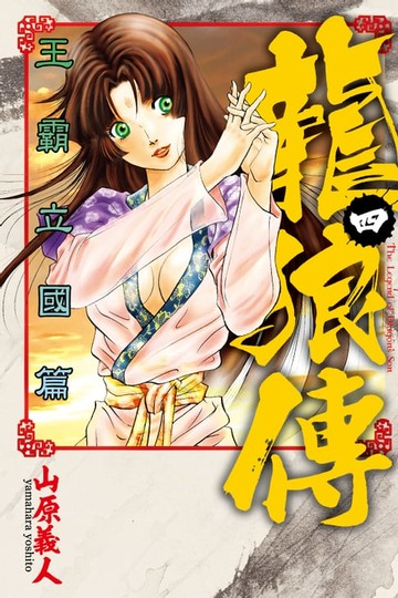 【電子書】龍狼傳 王霸立國篇 (4)