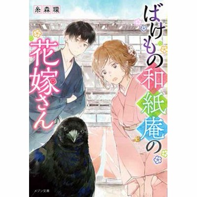中古 ばけもの和紙庵の花嫁さん メゾン文庫 糸森環 著者 通販 Lineポイント最大get Lineショッピング