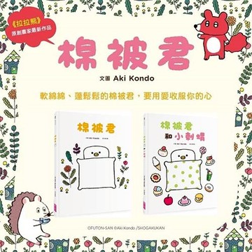 《棉被君和他的朋友們》套書(共兩冊)