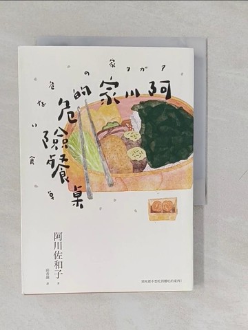 【書寶二手書T1／翻譯小說_YUG】阿川家的危險餐桌_阿川佐和子,  邱香凝