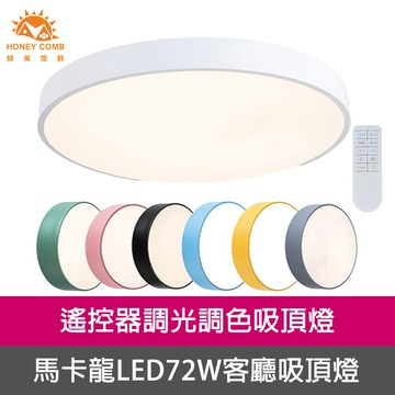 北歐馬卡龍LED72W遙控調光調色客廳吸頂燈、七種顏色選擇(V2617C72 V2618C72 V2619C72 V2620C72 V2621C72 V2622C72 V2627C72)