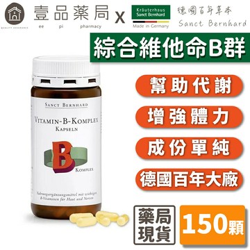 【聖伯納德Sanct Bernhard】綜合維他命B群 150顆/瓶 授權經銷 原廠公司貨 德國百年草本【壹品藥局】