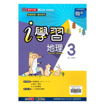 鼎甲國中i學習翰版地理2上