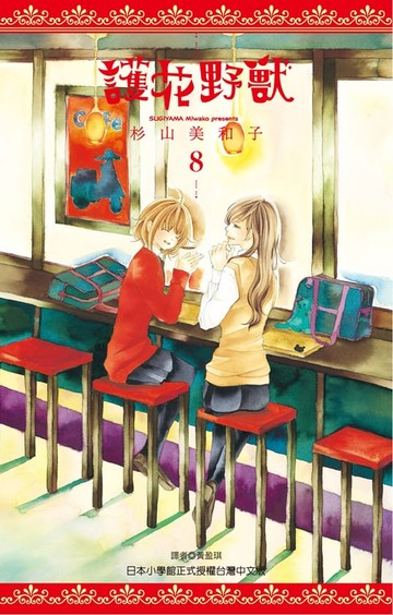 【電子書】護花野獸(08)