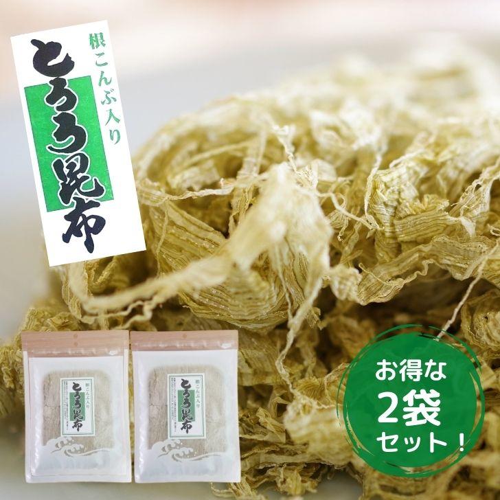 根昆布 入り とろろ昆布 お得 な 65g × 2袋 セット 送料無料 おむすび 昆布 おぼろ昆布