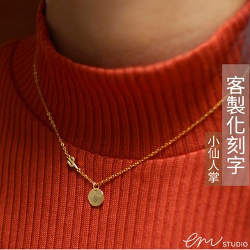 客製化刻字【EM STUDIO】仙人掌吊墜圓牌項鍊 訂製 禮物 英文字母 數字 紀念 閨蜜 925純銀 金 玫瑰金