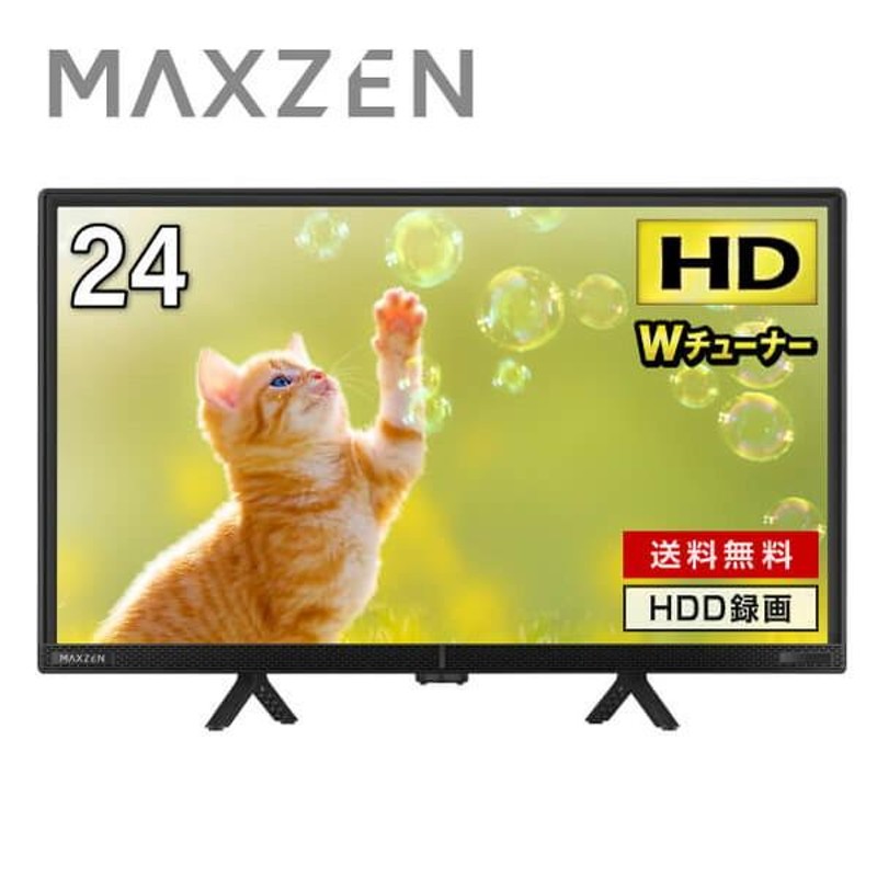 テレビ 24型 マクスゼン MAXZEN 24インチ TV Wチューナー 裏録画 外 