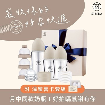 【小獅王辛巴】蘊蜜質金玻璃寬口奶瓶新生經典禮盒(附喜卡)｜新生禮、彌月禮｜ ♡贈心意提袋♡